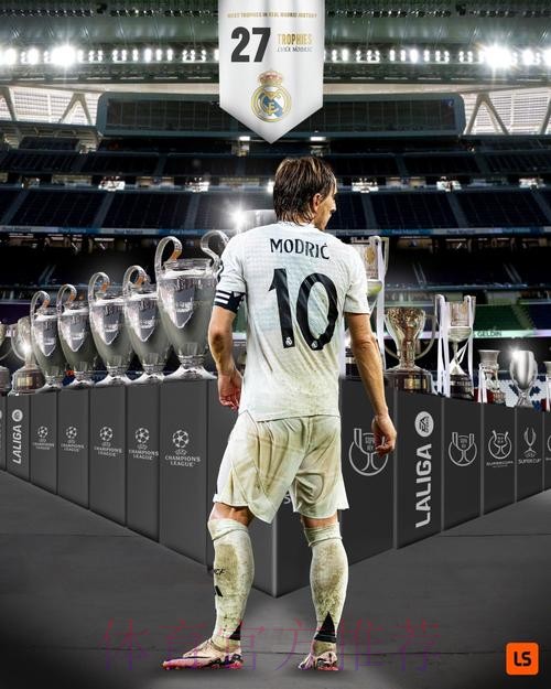 传奇!莫德里奇夺得皇马生涯第25冠 皇马队史最多 传奇!莫德里奇夺得皇马生涯第25冠 皇马队史最多